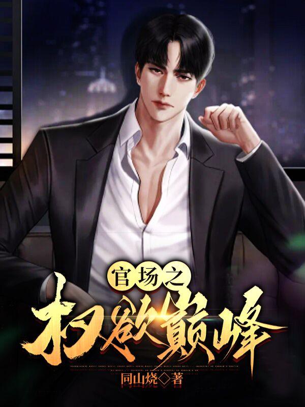 官场之权欲巅峰完整版免费阅读小说