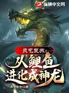 灵气复苏：从鲤鱼进化成神龙！
