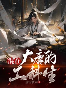 混在大唐的工科宅男博看小说