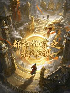 都市仙尊之龙凤玉佩