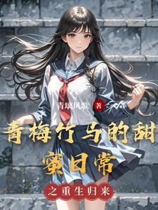 青梅竹马的甜蜜日常