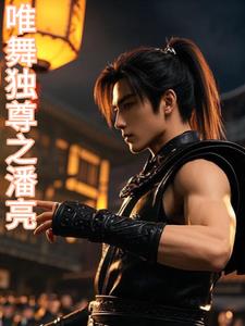 唯舞独尊之潘亮