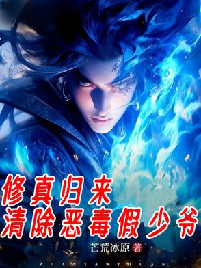 修真归来，清除恶毒假少爷