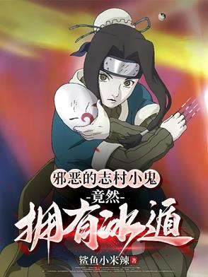 邪恶的志村小鬼，竟然拥有冰遁