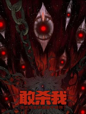 杀戮！直到填满整个世界！