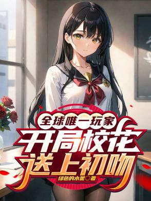 全球唯一玩家，开局校花送上初吻