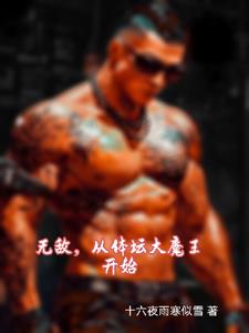 身高两米，从体坛开始无敌