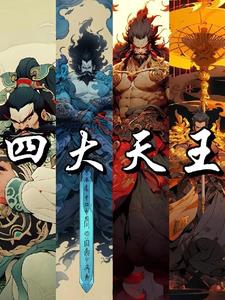 封神之四大天王崛起