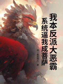 我本反派大恶霸，系统逼我成菩萨