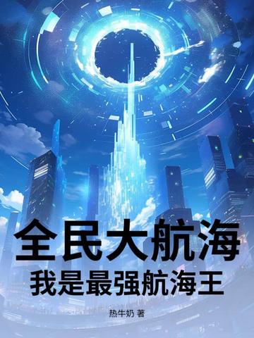 全民大航海：我是最强航海王
