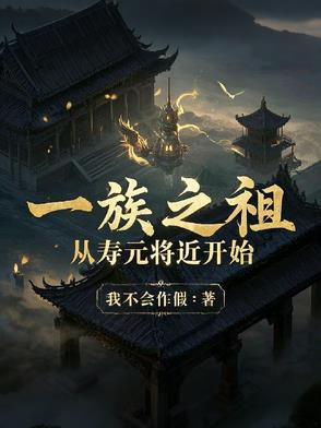 一族之祖，从寿元将近开始