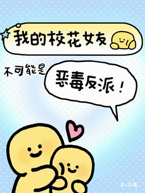 我的校花女友不可能是恶毒反派！
