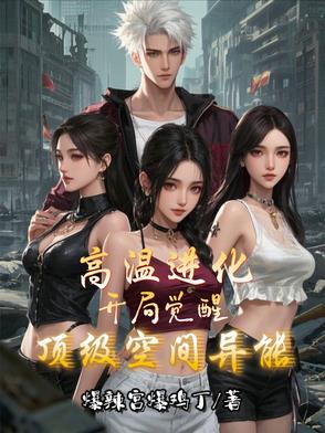 高温进化：开局觉醒顶级空间异能