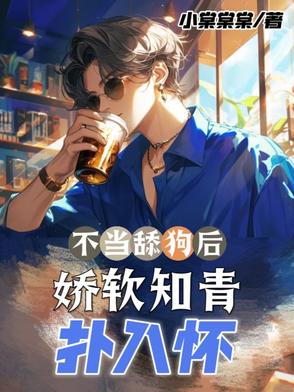 不当舔狗后，娇软知青扑入怀