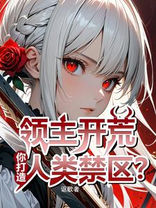 落魄领主的我，竟契约了天灾魔女