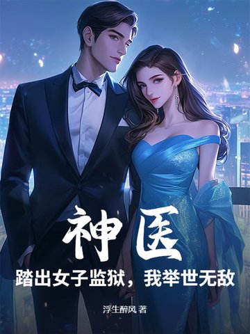神医：踏出女子监狱，我举世无敌