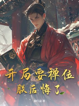 开局要禅位，朕后悔了