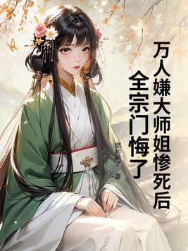 万人嫌大师姐惨死后，全宗门悔了
