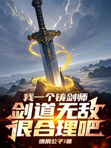 开局剑池杂役，我靠铸剑证道成帝