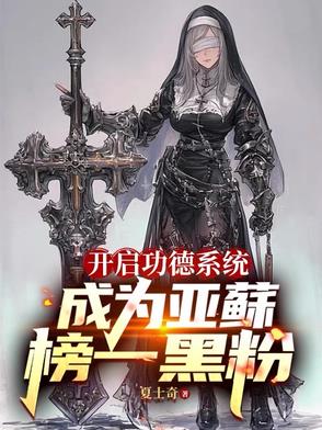 开启功德系统，成为亚苏榜一黑粉