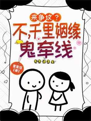 来争坟？不，千里姻缘鬼牵线