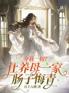 夺我一切？让养母一家肠子悔青