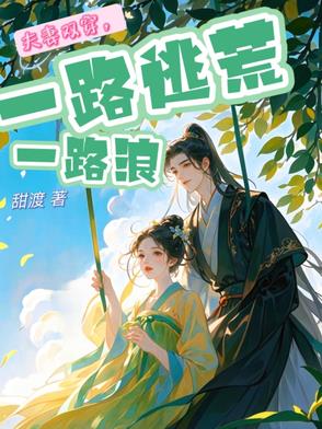 夫妻双穿，一路逃荒一路浪