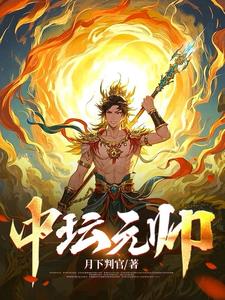 中坛元帅