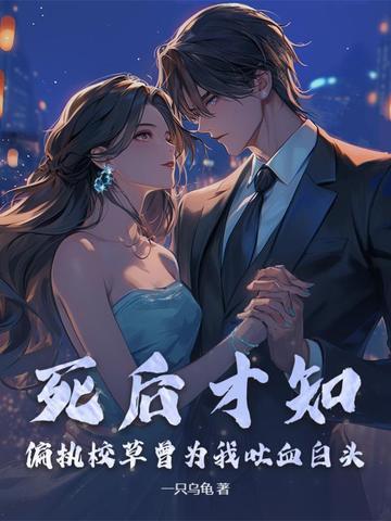 死后才知，偏执校草曾为我吐血白头