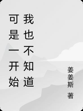 可是一开始我也不知道