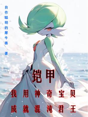 铠甲：我用神奇宝贝成就混沌君王