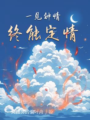 一见钟情，终能定情