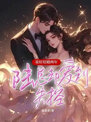 说好结婚两年，陆总却爱到失控
