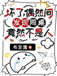 坏了，我同桌竟是九尾妖狐