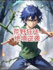 荒野狂徒：绝境逆袭