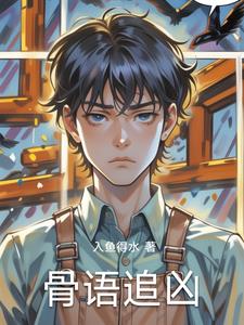 骨语追凶