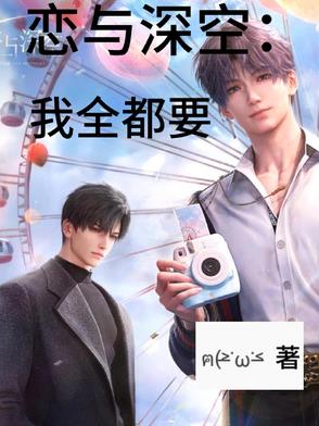 恋与深空：我全都要