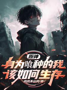 原神：嗜影之喰