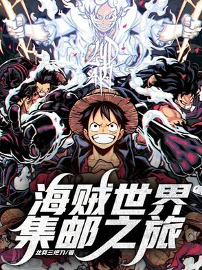 海贼世界集邮之旅