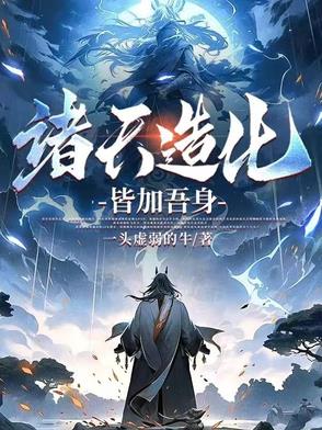 诸天造化皆加吾身