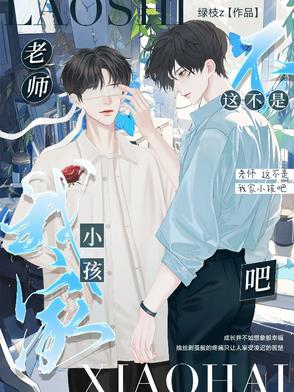 老师，这不是我家小孩吧