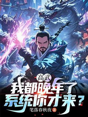 高武：我都晚年了，系统你才来？