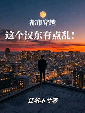 都市穿越，这个汉东有点乱！