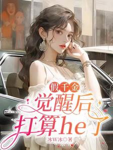 假千金觉醒后打算he了