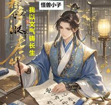 我以文气铸长生