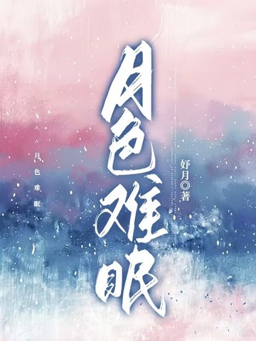 月色难眠