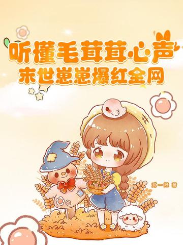 听懂毛茸茸心声，末世崽崽爆红全网