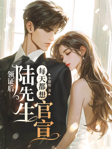 领证后，陆先生每天都想官宣