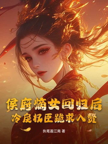 侯府嫡女回归后，冷戾权臣跪求入赘