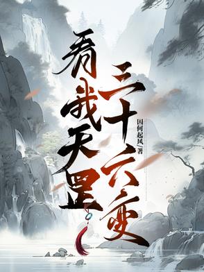 看我天罡三十六变